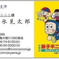 富山県氷見市職員の名刺に「忍者ハットリくん」「怪物くん」「笑ゥせぇるすまん」が登場 画像
