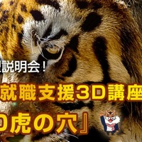 無料CG講座「3D虎の穴」説明会開催 即戦力レベルまでスキルアップ 画像