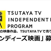 TSUTAYA TVが自主制作映画の配信サポート　販売金額に応じてロイヤリティも発生 画像