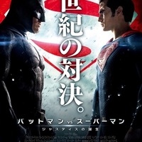 「バットマンVSスーパーマン」新たなポスター公開「世紀の対決」に二人が睨み合う 画像