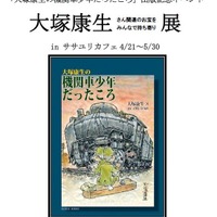 大塚康生さん関連のお宝募集　ササユリカフェの出版記念展で企画 画像
