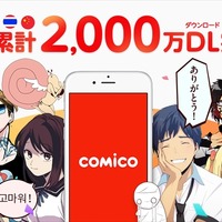 「comico」世界累計2000万ダウンロード突破　週間読者数は350万人に 画像