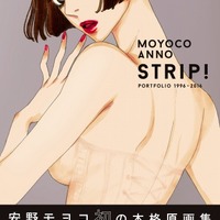 安野モヨコの初原画集「STRIP！ PORTFOLIO」 幻の「さくらん」第二章を収録 画像