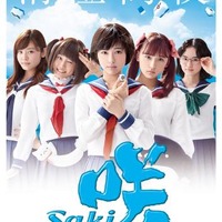 「咲-Saki-」実写版のポスタービジュアル公開 清澄、龍門渕、風越、鶴賀の全4種 画像