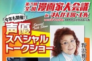 「まんが王国・土佐」イベントチケット発売 野沢雅子、森田成一のトークショーも 画像