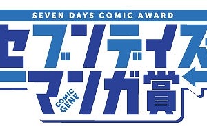 月刊コミックジーン、 365日応募可能な「セブンデイズマンガ賞」開始 画像