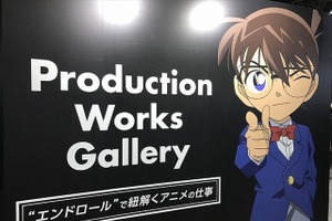 アニメ『名探偵コナン』のエンドロールを読み解け！「Production Works Gallery」レポート【AJ2017】 画像