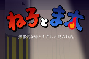 ショートアニメ「ね子とま太」4月20日放送開始 永塚拓馬と畠中祐が猫の兄妹役に 画像