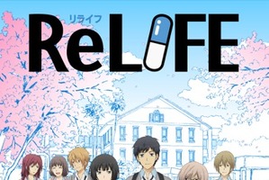 アニメ「ReLIFE」全4話の“完結編”制作が決定 Blu-ray&DVDで2018年3月発売 画像