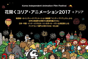 「花開くコリア・アニメーション」韓国の短編26本とアジアコンペ部門の8本を一挙上映 画像