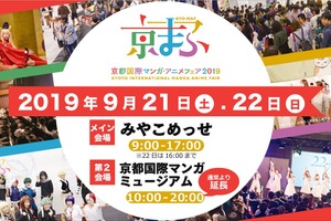 「京まふ」西日本最大級のマンガ・アニメイベントが9月開催　今年は“東映太秦映画村”も会場に 画像
