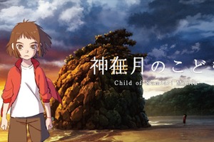 島根・出雲の“神在月”描くアニメ映画「神在月のこども」クラファン第2弾を開始 画像