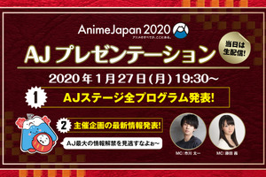 「AnimeJapan 2020」注目の“AJステージ”情報も 藤田茜＆市川太一のMCで「AJプレゼンテーション」開催 画像