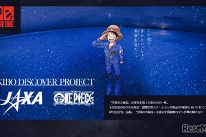「ワンピース×JAXA」夏休みの自由研究をテーマにした“KIBO宇宙放送局プロジェクト”始動 画像