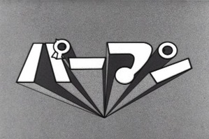 テレビ放送から47年、モノクロ版「パーマン」初ソフト化でPV制作 画像