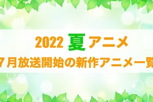 【2022夏アニメ】今期（7月放送開始）新作アニメ一覧 画像