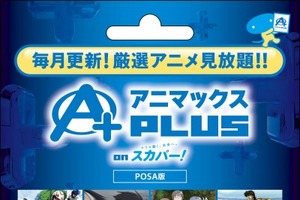 コンビニで買える　アニメ専門チャンネルのVOD視聴サービス「アニマックスPLUS」 画像