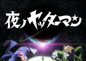 「夜ノヤッターマン」BD- BOXに“絵本ヤッターマンでんせつ”封入 AnimeJapanステージイベント決定 画像