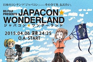 新番組「ジャパコン★ワンダーランド」、AnimeJapan 2015特集で4月6日深夜スタート 画像