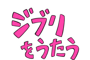 「スタジオジブリ」幾田りら、満島ひかり、GReeeeNら12組が参加！ トリビュートアルバム“ジブリをうたう”11月11日発売 画像