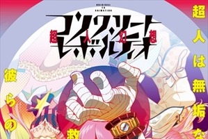 水島精二監督最新作「コンクリート・レボルティオ～超人幻想～」2015年10月放送開始 画像