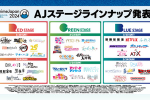 「AnimeJapan 2024」注目の“AJステージ”は全44プログラム！ラインナップほか最新情報が発表 画像