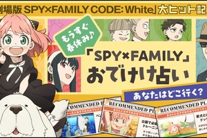 「劇場版 SPY×FAMILY」あなたにおすすめの“おでけけ”スポットは？ Yahoo! JAPANで“おでけけ占い”公開スタート 画像
