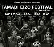 「多摩美映像フェスティバル」がアキバで開催　多摩美卒業生の短編作品を一挙上映 画像