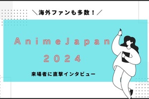 海外からもアニメファンが多数！「AnimeJapan 2024」に来た目的は？来場者インタビュー 画像