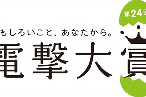 第24回電撃大賞が応募受付スタート　受賞発表は2017年9月 画像