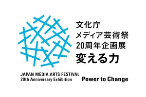 「文化庁メディア芸術祭20周年企画展―変える力」開催決定 上映や展示で20年の歩みを振り返る 画像