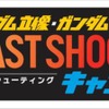 「ガンダムフロント東京」閉館特別企画 「LAST SHOOTINGキャンペーン」開催・画像