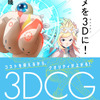 「アニメを3D（サンジゲン）に！」サンジゲン創業者・松浦裕暁が初の著書を刊行・画像