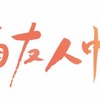 「夏目友人帳」第6期決定 「ドラゴンボール超」新章PV公開：12月21日記事まとめ・画像
