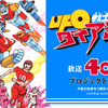 「UFO戦士ダイアポロン」特設サイトオープン フィギュアなどの最新情報を公開中・画像