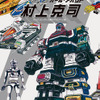 ロボット玩具デザインの第一人者、村上克司の画集が2月21日発売 「マジンガーZ」から「ギャバン」まで・画像