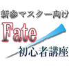 新参マスター向けFate/初心者講座1st「知っておきたい7つの『Fate』シリーズ」・画像