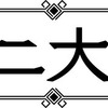 西尾維新×中村光「十二大戦」TVアニメ化決定 AnimeJapan2017でイベントも・画像