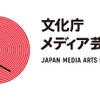 文化庁メディア芸術祭 第21回開催の作品募集スタート 締切は10月5日まで・画像