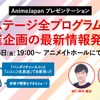 「AnimeJapan 2018」情報発表会、1月26日開催！MCは藤田茜＆鈴木崚汰　イベント観覧者も募集・画像