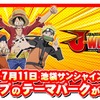 週刊少年ジャンプのテーマパーク”J-WORLD TOKYO”　オープンは7月11日に決定・画像