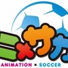 3つのサッカークラブがアニメコラボ　「アニ×サカ!!」2月27日に記者会見開催・画像