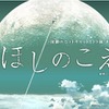 「ほしのこえ」が舞台化 新海誠監督の商業デビュー作、主演に小松未可子ら・画像