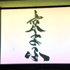 京都でマンガ・アニメの大型イベント開催発表　本年9月に・画像