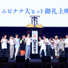 「劇場版アイナナ」興収21億をお祝い！ 増田俊樹、次の目標は“兄さんということで23億円で！”大ヒット御礼上映会レポ・画像