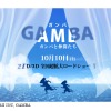 「GAMBA ガンバと仲間たち」10月10日公開　総製作費20億円、あの名作を白組がCGアニメ化・画像