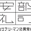 ラジオドラマ「あ、安部礼司」からスピンオフアニメ決定　7月3日より放送開始・画像
