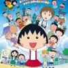 「ちびまる子ちゃん」23年ぶりの映画化が決定 12月23日公開・画像
