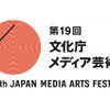 第19回文化庁メディア芸術祭、応募数過去最高4417作品　アニメーション、マンガが大幅増・画像