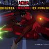 「AKIRA」がHDCAM SR Master版でリバイバル上映　新宿と川口スキップシティにて・画像